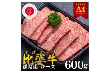 ＜比婆牛＞A5～A4ランク　焼肉用　ロース　600g【1372381】