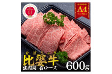 ＜比婆牛＞A5～A4ランク　焼肉用　肩ロース　600g【1372387】