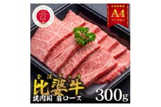 ＜比婆牛＞A5～A4ランク　焼肉用　肩ロース　300g【1372390】