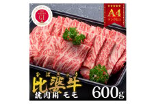 ＜比婆牛＞A5～A4ランク　焼肉用　モモ　600g【1372392】