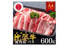 ＜比婆牛＞A5～A4ランク　焼肉用　バラ　600g【1372395】
