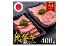 ＜比婆牛＞A5～A4ランク　ロース2種焼肉セット　400g【1372401】