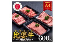 ＜比婆牛＞A5～A4ランク　焼肉用4種セット(ロース・肩ロース・モモ・バラ)600g【1372406】
