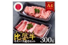 ＜比婆牛＞A5～A4ランク　モモ・バラ焼肉セット　300g【1372409】