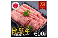 ＜比婆牛＞A5～A4ランク　すき焼き用　ロース　600g【1372421】