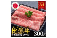 ＜比婆牛＞A5～A4ランク　すき焼き用　ロース　300g【1372425】