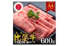 ＜比婆牛＞A5～A4ランク　すき焼き用　肩ロース　600g【1372434】