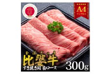 ＜比婆牛＞A5～A4ランク　すき焼き用　肩ロース　300g【1372441】