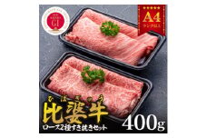 ＜比婆牛＞A5～A4ランク　ロース2種すき焼きセット　400g【1372444】