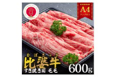 ＜比婆牛＞A5～A4ランク　すき焼き用　モモ　600g【1372447】