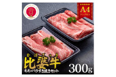 ＜比婆牛＞A5～A4ランク　モモ・バラすき焼きセット　300g【1372450】