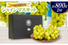 ＜先行受付＞シャインマスカット2房セット【1465047】