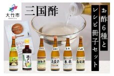 三国酢 バラエティーセット [1433]