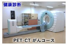 健康診断 [PET-CT がんコース]【要事前連絡／0827-57-7151 内線2364】｜人間ドック 広島 PET CT がん検診 [1162]