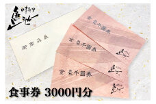 日本料理 魚池 食事券 3000円分 地元 大竹 郷土の味とおもてなしの心で大切なひと時を [1809]