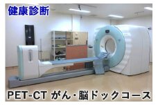 健康診断 [PET-CT がん・脳ドックコース]【要事前連絡／0827-57-7151 内線2364】｜人間ドック 広島 PET CT がん検診 脳ドック 胃カメラ [1163]