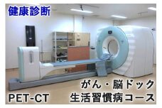 健康診断 [PET-CT がん・脳ドック・生活習慣病コース]【要事前連絡／0827-57-7151 内線2364】｜人間ドック 広島 PET CT がん検診 女性 生活習慣病 [1164]