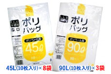 ゴミ袋45L(10枚入り) ×8袋と90L(10枚入り) ×3袋のセット｜ポリ袋 ゴミ袋 ごみ袋 ビニール袋 ゴミ入れ ダストパック 家庭用 ガーデニング おすすめ 安い 乳白色 半透明 厚め 0.035mm 0.04mm 破れにくい 大容量 45 L 45l 45 l 90 L 90l 90 l リットル [1801]