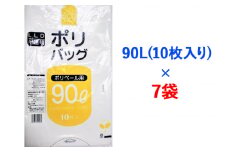 ゴミ袋90L(10枚入り) ×7袋のセット｜ポリ袋 ゴミ袋 ごみ袋 ビニール袋 ゴミ入れ ダストパック 家庭用 ガーデニング おすすめ 安い 乳白色 半透明 厚め 0.04mm 破れにくい 大容量 90 L 90l 90 l リットル [1803]