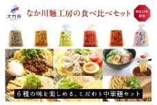瀬戸内麺工房なか川「熟成本格麺ぶち旨セット」 (6袋12食、スープ・たれ付き) [1624]