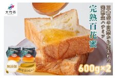 完熟純粋 ハチミツ 百花蜜 600g×2個｜広島県産 はちみつ 蜂蜜 国産 [1444]