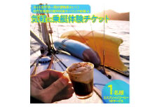 [気軽に乗艇体験チケット] 瀬戸内海セーリング体験 1名様 エスプレッソ コーヒー 1杯サービス｜ ヨット 太平洋一周の冒険家と行く！風の向くまま心の向くまま 冒険家 山下健一 [1437]