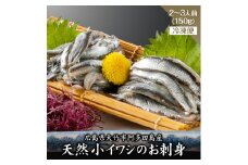 小イワシのお刺身 2～3人前 冷凍便｜広島県 大竹市 阿多田島産 夏の名産品 [1708]