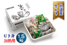オレの牡蠣アミスイ 生牡蠣 むき身 1.5kg [1743]