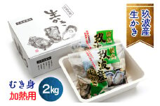 オレの牡蠣アミスイ 生牡蠣 むき身 2kg [1744]