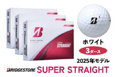 SUPER STRAIGHT ホワイト 3ダースセット 2025年モデル ブリヂストン ゴルフボール 日本正規品 [1812]