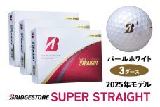SUPER STRAIGHT パールホワイト 3ダースセット 2025年モデル ブリヂストン ゴルフボール 日本正規品 [1813]