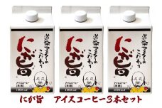 [期間限定] にが旨 アイス コーヒー 3本セット こだわり 珈琲 [1787]