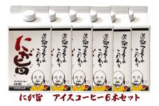 [期間限定] にが旨 アイス コーヒー 6本セット こだわり 珈琲 [1788]