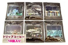 ドリップコーヒー 工場夜景 18袋入り こだわり 珈琲 [1455]