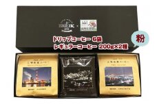 コーヒーセット 工場夜景 左右コーヒー袋 (粉) こだわり 珈琲 [1456]