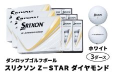 ダンロップゴルフボール 2025年モデル スリクソン Z-STAR ダイヤモンド 3ダース【色：ホワイト】｜36個入り 飛距離 直進性 ソフトフィール 打感 スピン系 低打出し 高スピン DUNLOP ダンロップ ふるさと まとめ買い 大量 golf ゴルフ [1897]