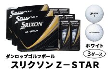 ダンロップゴルフボール 2025年モデル スリクソン Z-STAR 3ダース【色：ホワイト】｜36個入り 飛距離 直進性 ソフトフィール 打感 スピン系 低打出し 高スピン DUNLOP ダンロップ ふるさと [1891]