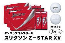 ダンロップゴルフボール 2025年モデル スリクソン Z-STAR XV 3ダース【色：ホワイト】｜36個入り 飛距離 直進性 ソフトフィール 打感 スピン系 低打出し 高スピン DUNLOP ダンロップ ふるさと [1903]
