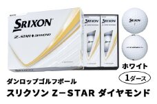 ダンロップゴルフボール 2025年モデル スリクソン Z-STAR ダイヤモンド 1ダース【色：ホワイト】[1894]