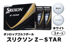 ダンロップゴルフボール 2025年モデル スリクソン Z-STAR 1ダース【色：ホワイト】[1888]