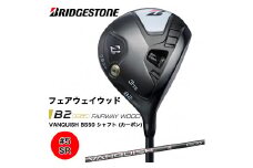 B2HT FW フェアウェイウッド カーボンシャフト (#5／SR) ブリヂストン ゴルフクラブ 2023年モデル メンズ ブリジストン [1599]