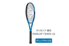 テニスラケット DUNLOP FX 500 LS グリップサイズ2 ダンロップ 硬式 [1631]