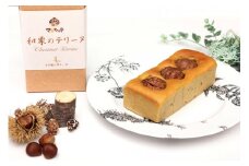 和栗のテリーヌ 大粒 1本｜数量限定 大竹市 栗谷町 広島 スイーツ ケーキ [1748]