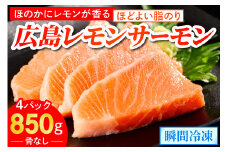 広島レモンサーモン (皮あり) 4パック (合計850g) ｜大容量 刺身 生食用 冷凍 国産 サーモン 瀬戸内海 骨抜き 皮付き フルーツ魚 鮭 サケ さけ 阿多田島 ふるさと ランキング 人気 [1835]