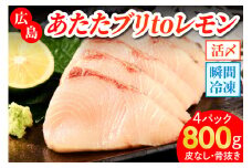 あたたブリtoレモン (皮なし) 4パック (合計800g)｜大容量 刺身 生食用 冷凍 国産 鰤 切り身 瀬戸内海 国産 しゃぶしゃぶ ぶりしゃぶ 照り焼き 鰤丼 ご飯のお供 生産量日本一 レモン 広島 阿多田島 ふるさと ランキング 人気 [1836]