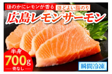 広島レモンサーモン フィーレ 700g (半身 皮あり おろし身) ｜大容量 刺身 生食用 冷凍 国産 サーモン 瀬戸内海 骨抜き 皮付き フルーツ魚 鮭 サケ さけ 阿多田島 ふるさと ランキング 人気 [1837]