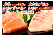 広島レモンサーモン＆あたたブリtoレモンの詰め合わせ｜合計820g 大容量 刺身 生食用 冷凍 食べ比べ フルーツ魚 鮭 サケ さけ ぶり 瀬戸内海 国産 阿多田島サーモン 骨抜き 皮付き ふるさと ランキング 人気 [1932]