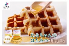 たぁちゃんのはちみつ 300g×2本 [1643]