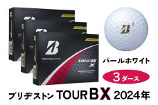 TOUR B X ゴルフボール パールホワイト 2024年モデル 3ダース ブリヂストン 日本正規品 ツアーB [1840]