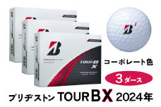 TOUR B X ゴルフボール コーポレート色 2024年モデル 3ダース ブリヂストン 日本正規品 ツアーB [1842]